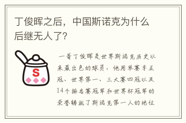 丁俊晖之后,中国斯诺克为什么后继无人了?