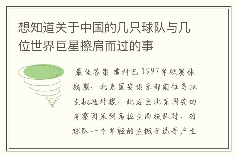想知道关于中国的几只球队与几位世界巨星擦肩而过的事