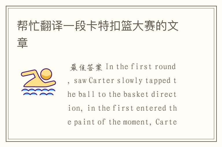 帮忙翻译一段卡特扣篮大赛的文章