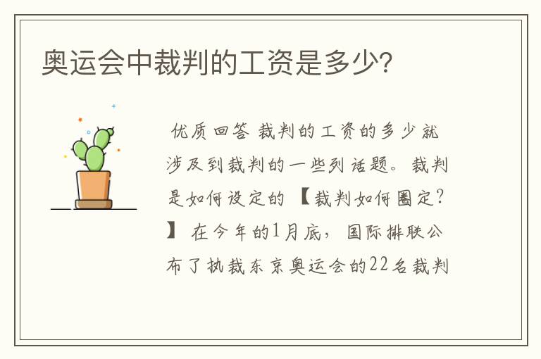 奥运会中裁判的工资是多少?
