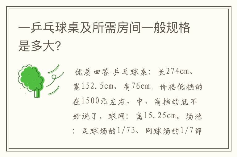 一乒乓球桌及所需房间一般规格是多大?
