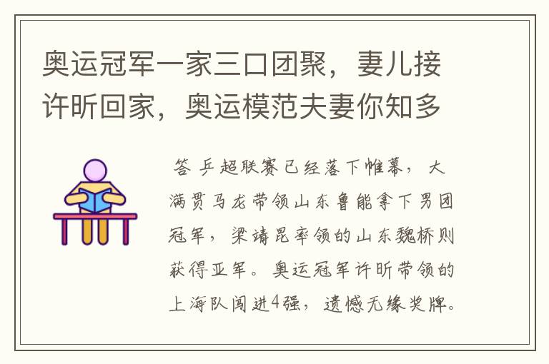 奥运冠军一家三口团聚,妻儿接许昕回家,奥运模范夫妻你知多少?