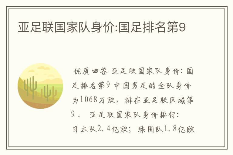 亚足联国家队身价:国足排名第9