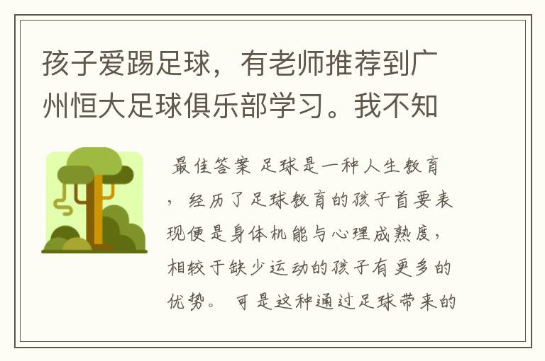 孩子爱踢足球,有老师推荐到广州恒大足球俱乐部学习。我不知道该如何