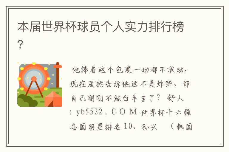 本届世界杯球员个人实力排行榜?
