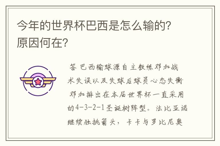 今年的世界杯巴西是怎么输的?原因何在?