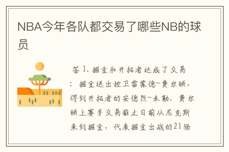 NBA今年各队都交易了哪些NB的球员