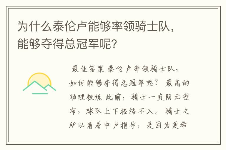 为什么泰伦卢能够率领骑士队，能够夺得总冠军呢？