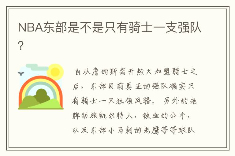 NBA东部是不是只有骑士一支强队?