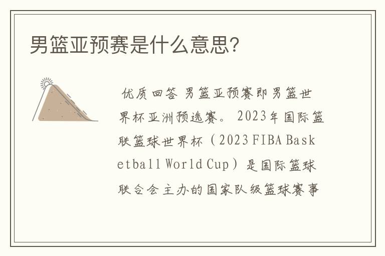 男篮亚预赛是什么意思？