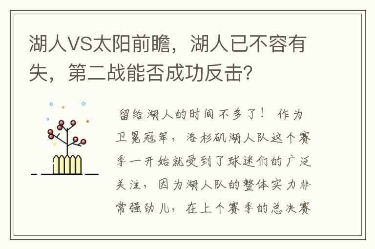 湖人VS太阳前瞻,湖人已不容有失,第二战能否成功反击?