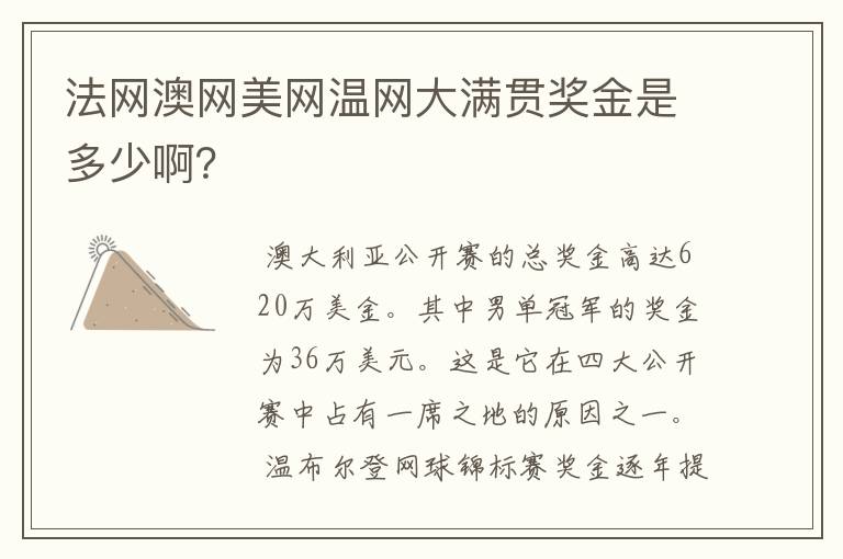 法网澳网美网温网大满贯奖金是多少啊?