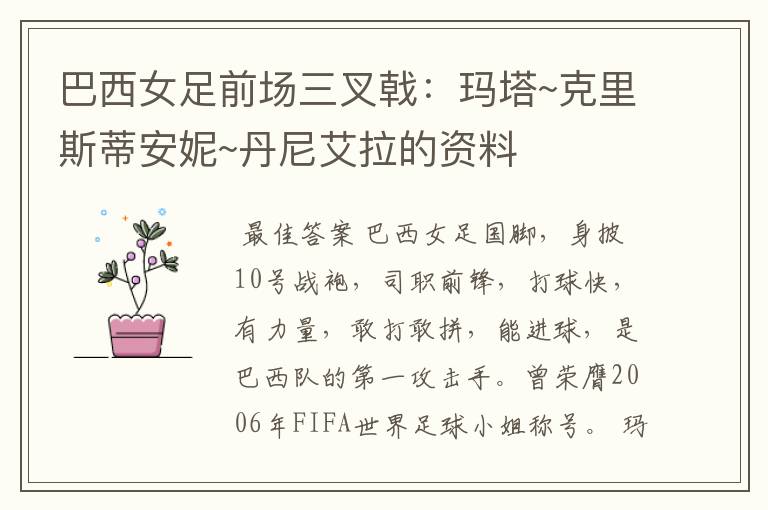 巴西女足前场三叉戟:玛塔~克里斯蒂安妮~丹尼艾拉的资料