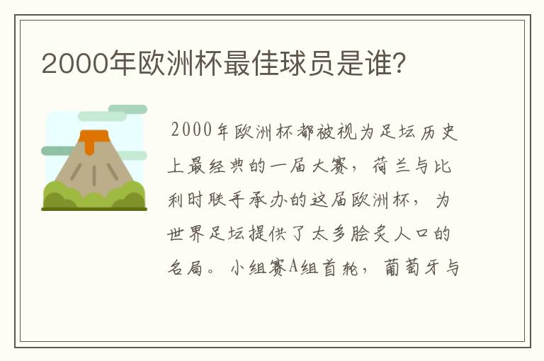 2000年欧洲杯最佳球员是谁?