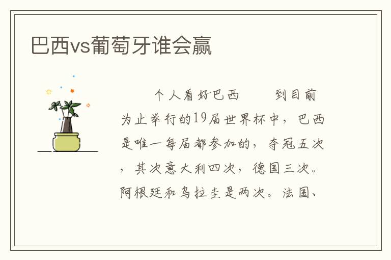巴西vs葡萄牙谁会赢