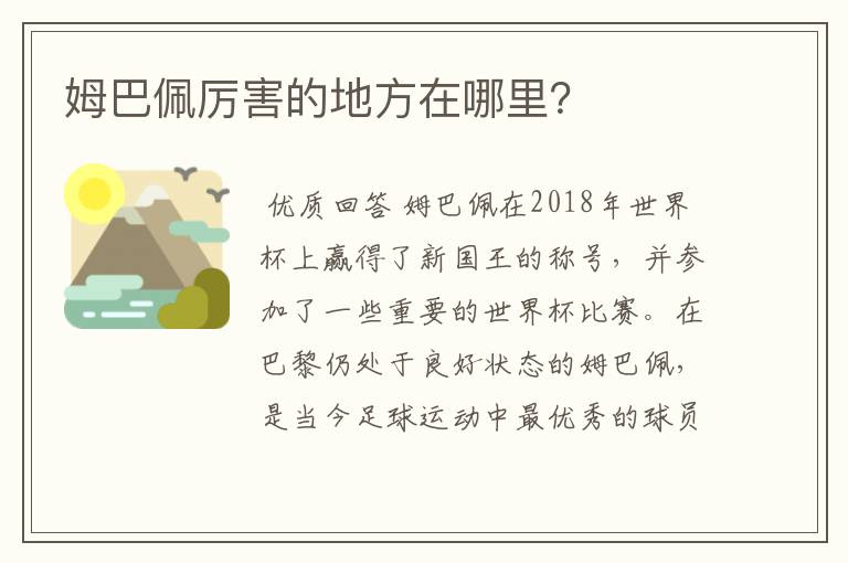 姆巴佩厉害的地方在哪里?