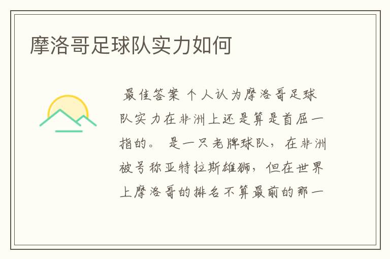 摩洛哥足球队实力如何