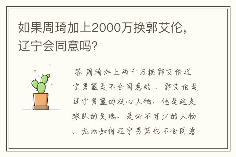 如果周琦加上2000万换郭艾伦,辽宁会同意吗?