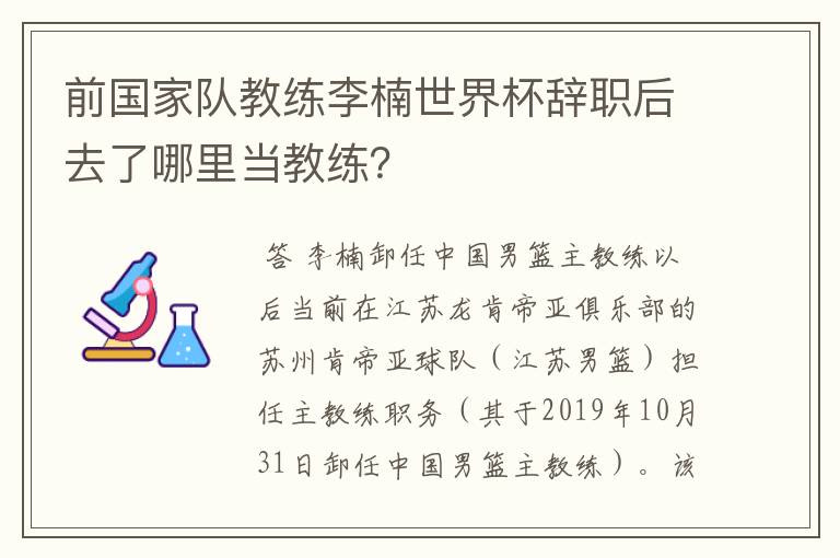前国家队教练李楠世界杯辞职后去了哪里当教练?