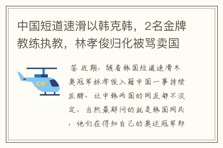 中国短道速滑以韩克韩,2名金牌教练执教,林孝俊归化被骂卖国贼