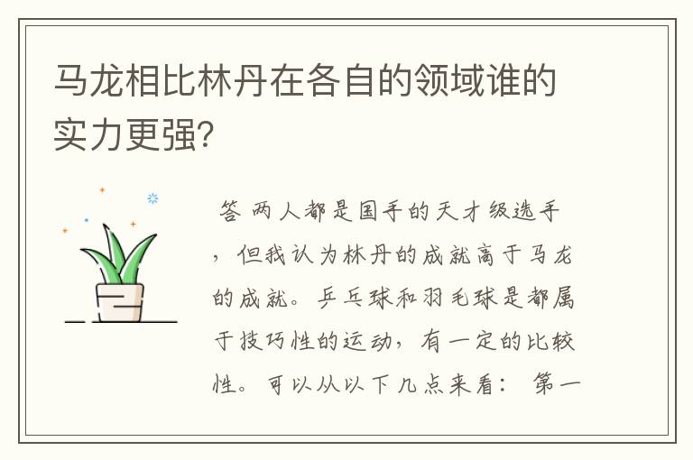 马龙相比林丹在各自的领域谁的实力更强?