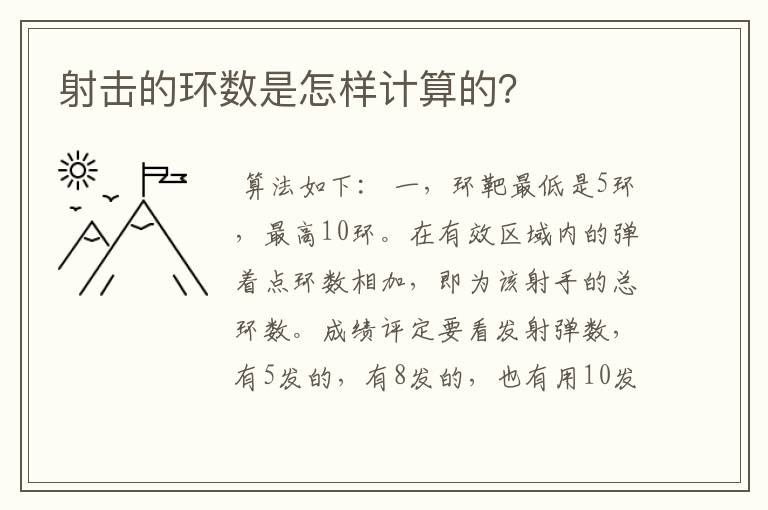射击的环数是怎样计算的?