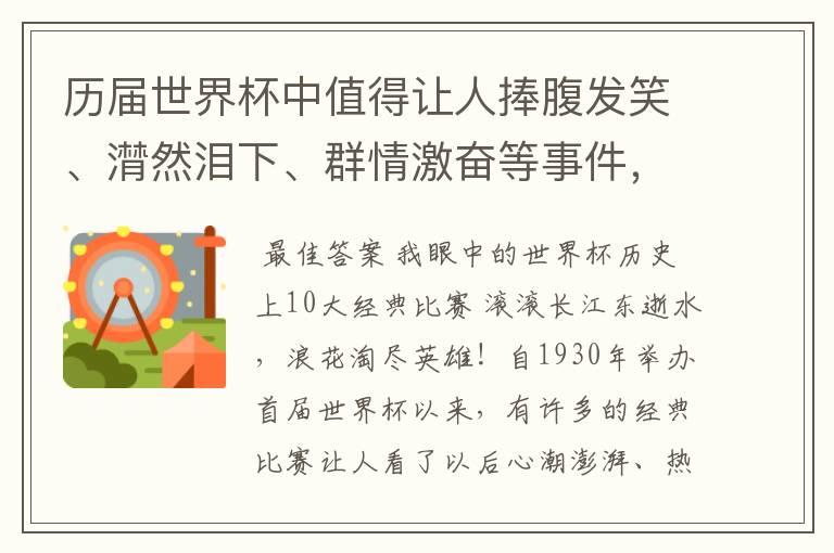 历届世界杯中值得让人捧腹发笑、潸然泪下、群情激奋等事件,事件必须极具代表性