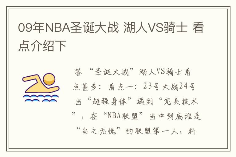 09年NBA圣诞大战 湖人VS骑士 看点介绍下