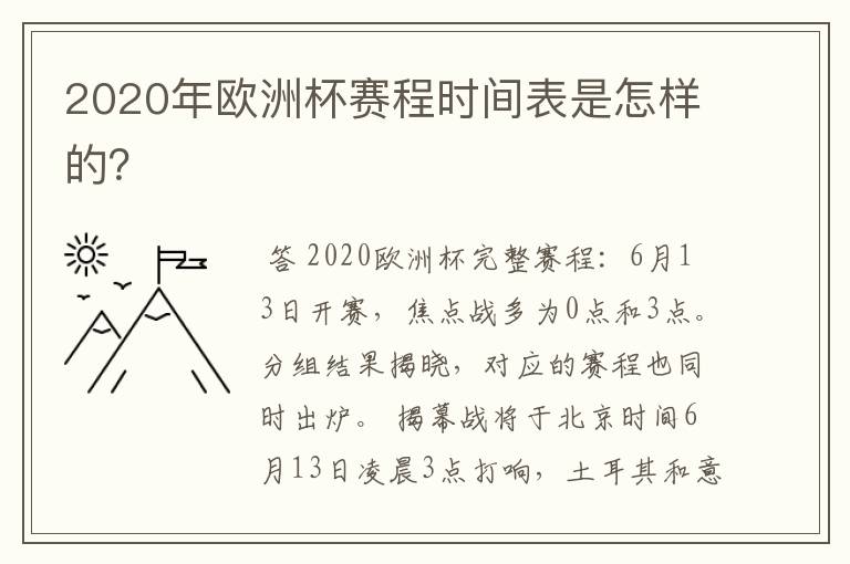 2020年欧洲杯赛程时间表是怎样的?