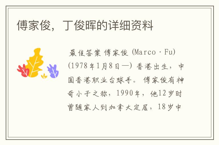 傅家俊,丁俊晖的详细资料