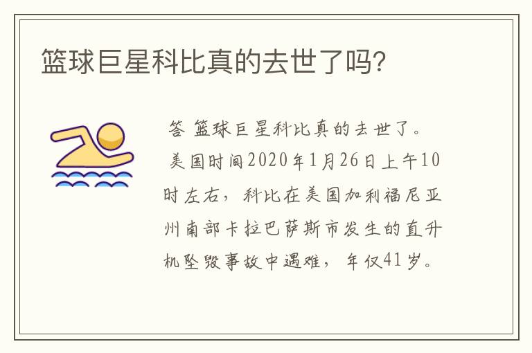 篮球巨星科比真的去世了吗?