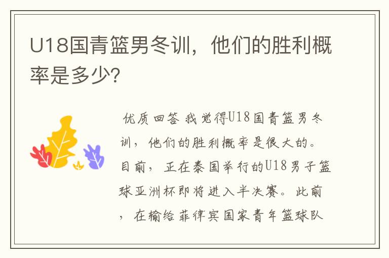 U18国青篮男冬训,他们的胜利概率是多少?