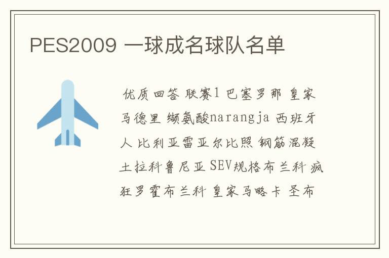 PES2009 一球成名球队名单