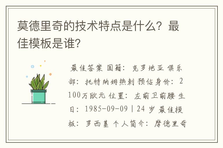 莫德里奇的技术特点是什么?最佳模板是谁?