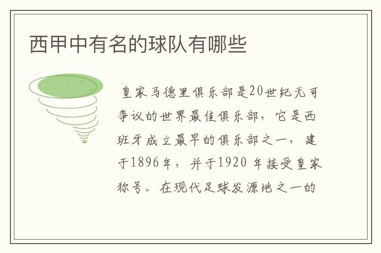 西甲中有名的球队有哪些