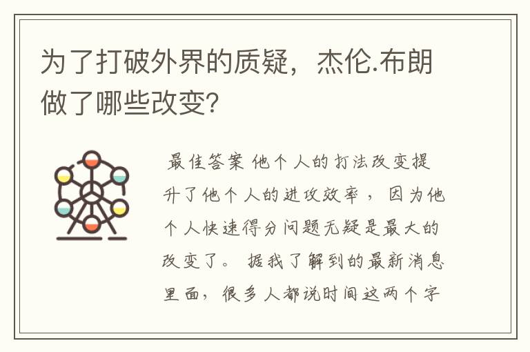 为了打破外界的质疑,杰伦.布朗做了哪些改变?