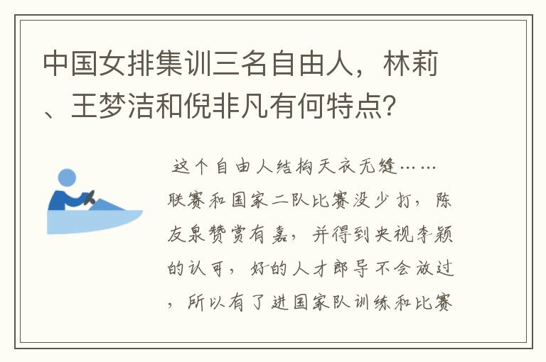中国女排集训三名自由人,林莉、王梦洁和倪非凡有何特点?