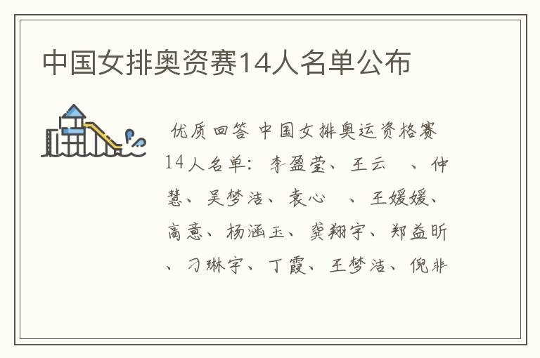 中国女排奥资赛14人名单公布