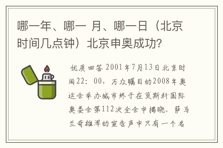 哪一年、哪一 月、哪一日(北京时间几点钟)北京申奥成功?