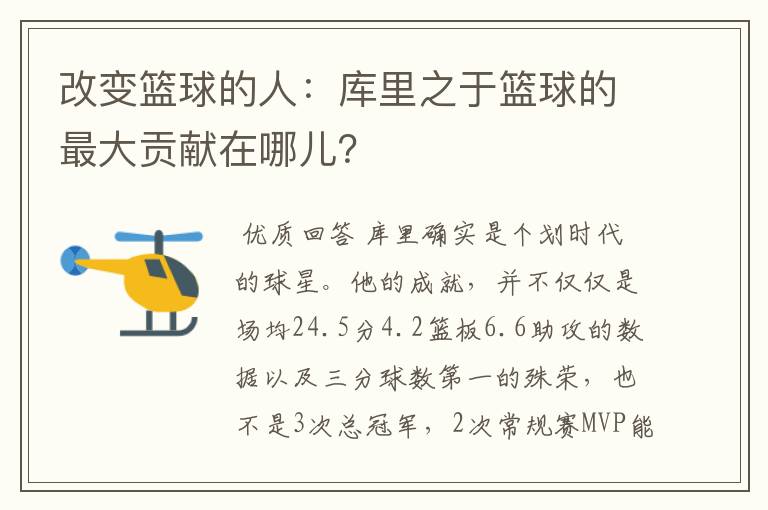 改变篮球的人:库里之于篮球的最大贡献在哪儿?