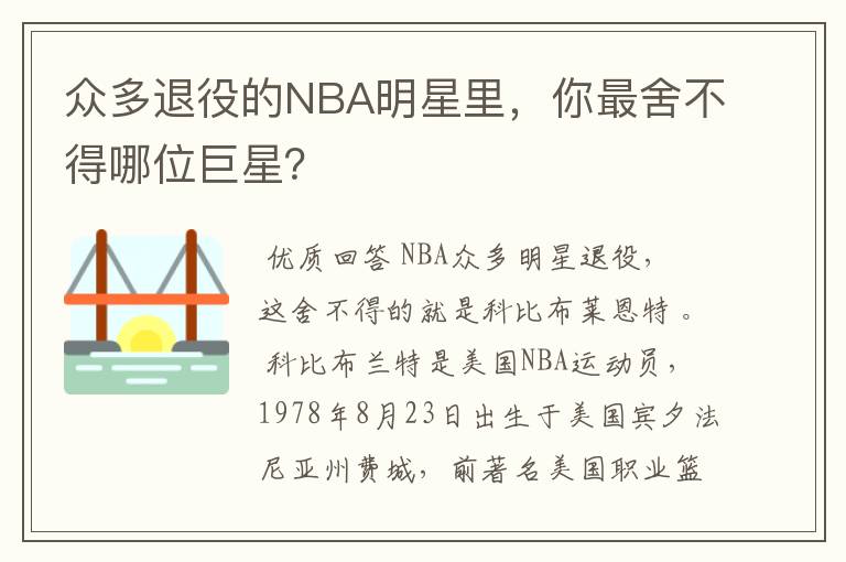 众多退役的NBA明星里,你最舍不得哪位巨星?