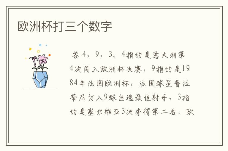 欧洲杯打三个数字
