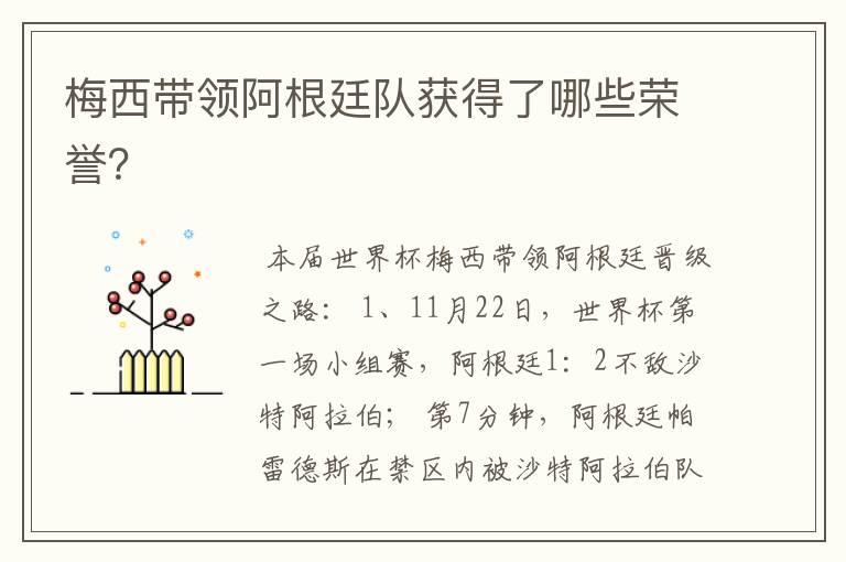 梅西带领阿根廷队获得了哪些荣誉?