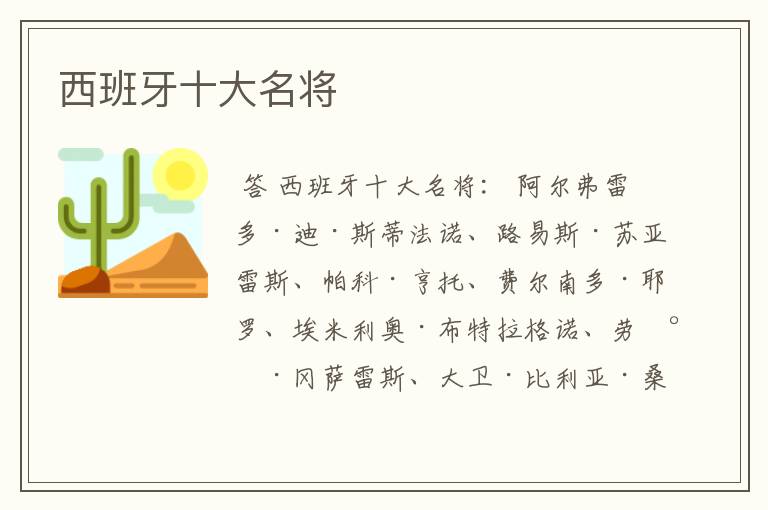 西班牙十大名将