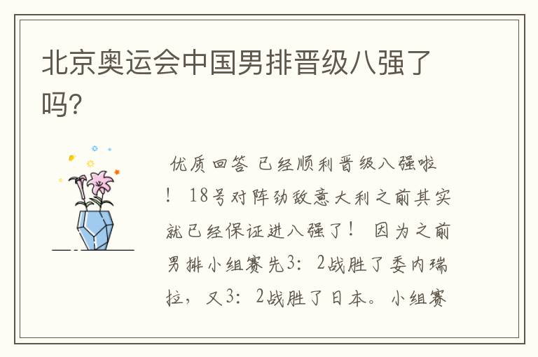 北京奥运会中国男排晋级八强了吗?
