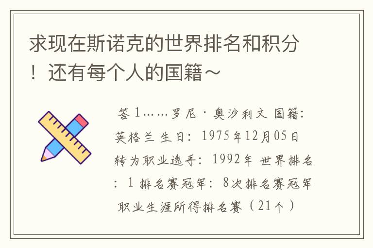 求现在斯诺克的世界排名和积分!还有每个人的国籍~