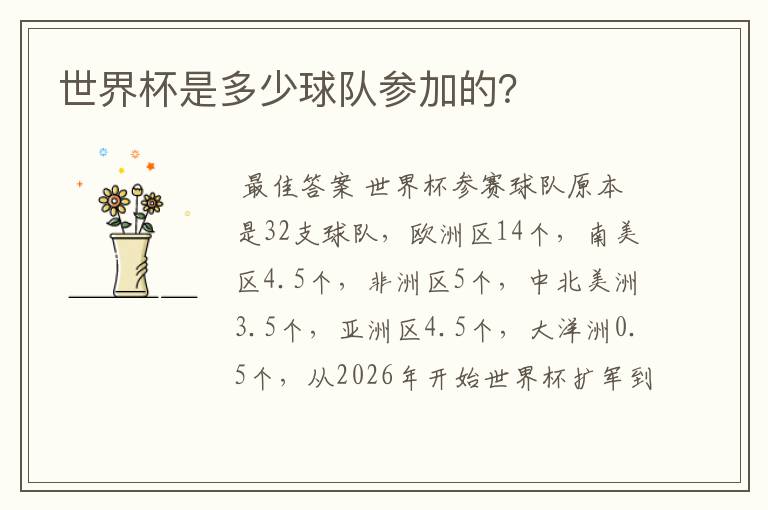 世界杯是多少球队参加的?