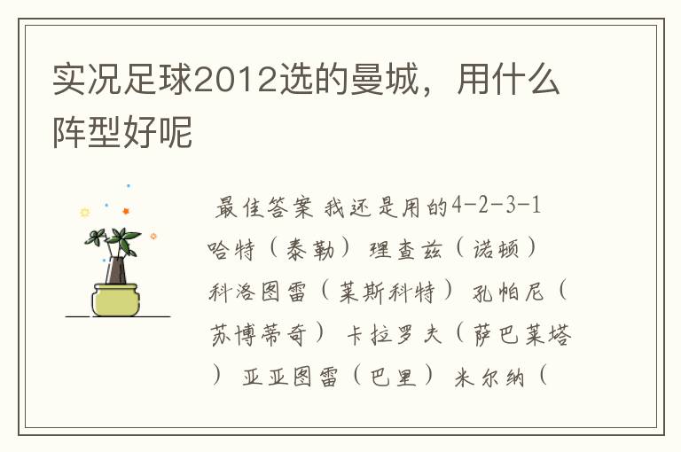 实况足球2012选的曼城,用什么阵型好呢