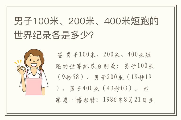 男子100米、200米、400米短跑的世界纪录各是多少?