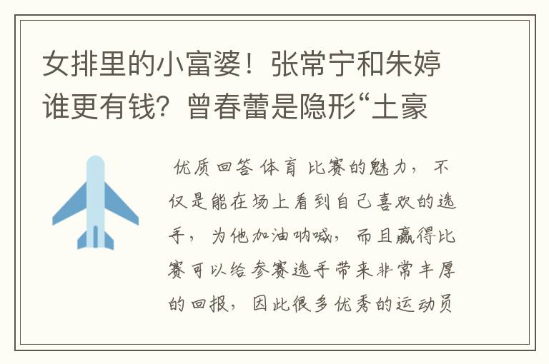 女排里的小富婆!张常宁和朱婷谁更有钱?曾春蕾是隐形“土豪”